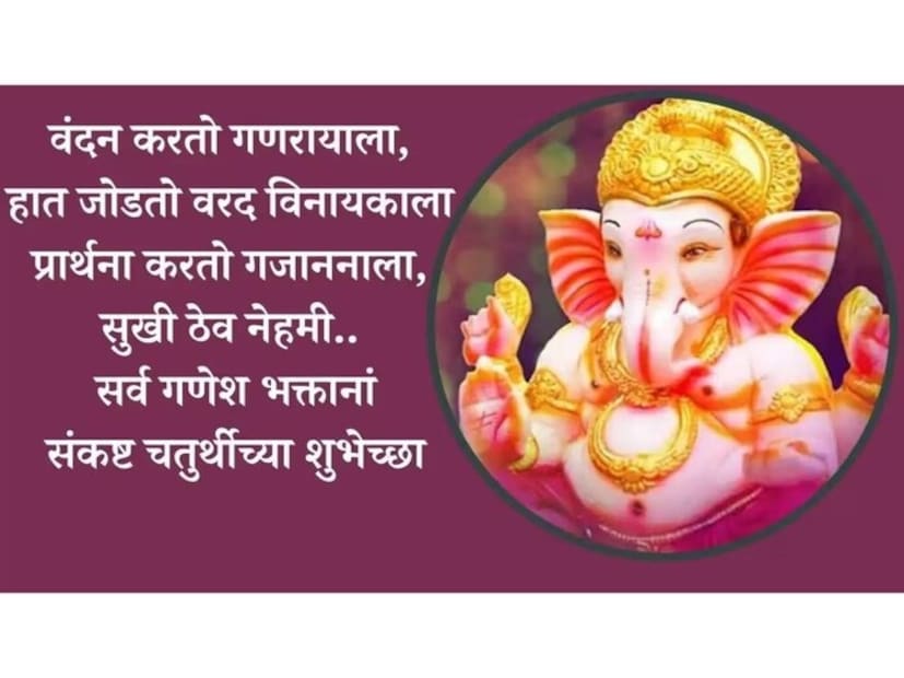 भक्ति गणपती, शक्ति गणपती सिद्धी गणपती, लक्ष्मी गणपती महागणपती.. संकष्ट चतुर्थीच्या सर्वांना शुभेच्छा!