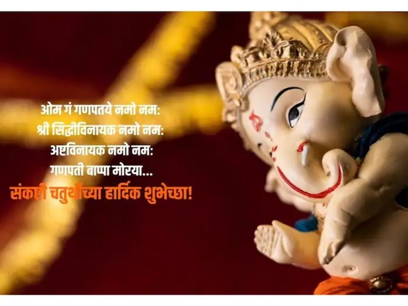 आज श्रीगणेशाची आराधना केल्याने तुमच्या सर्व मनोकामना पूर्ण होवोत.. संकष्टी चतुर्थीच्या हार्दिक शुभेच्छा..!