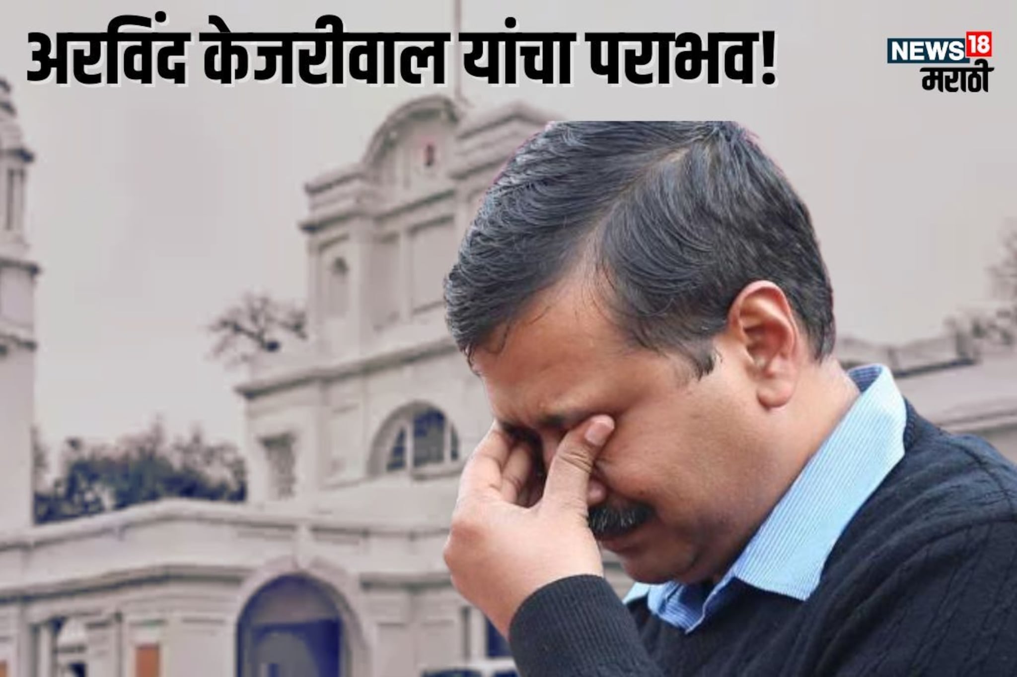 दिल्लीत मोठा उलटफेर, अरविंद केजरीवालांचा पराभवाचा धक्का