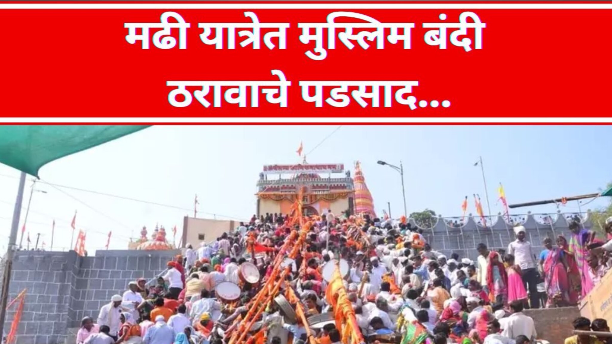 मढीच्या यात्रेत मुस्लिम व्यावसायिकांना बंदी ठरावाचे पडसाद, ग्रामस्थांचा संताप