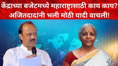 अजित पवार आणि निर्मला सीतारामन