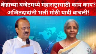 अजित पवार आणि निर्मला सीतारामन अजित पवार आणि निर्मला सीतारामन