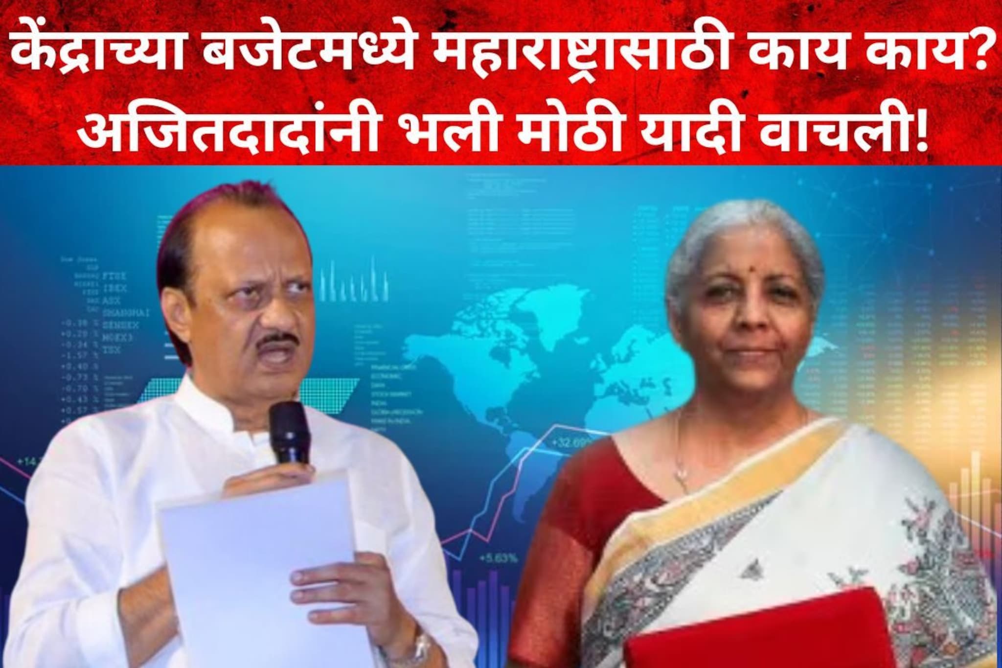 केंद्राच्या बजेटमध्ये महाराष्ट्रासाठी काय काय? अजितदादांनी यादी वाचली
