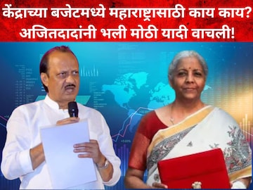 अजित पवार आणि निर्मला सीतारामन अजित पवार आणि निर्मला सीतारामन