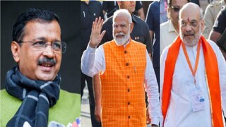 अरविंद केजरीवाल-मोदी-शाह