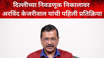 अरविंद केजरीवाल