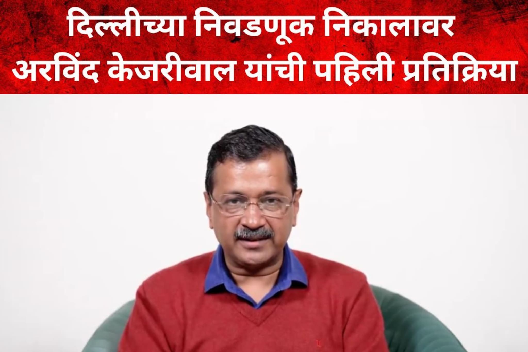 दिल्लीत कमळ फुललं, आपचा पराभव, निकालावर अरविंद केजरीवाल यांची पहिली प्रतिक्रिया