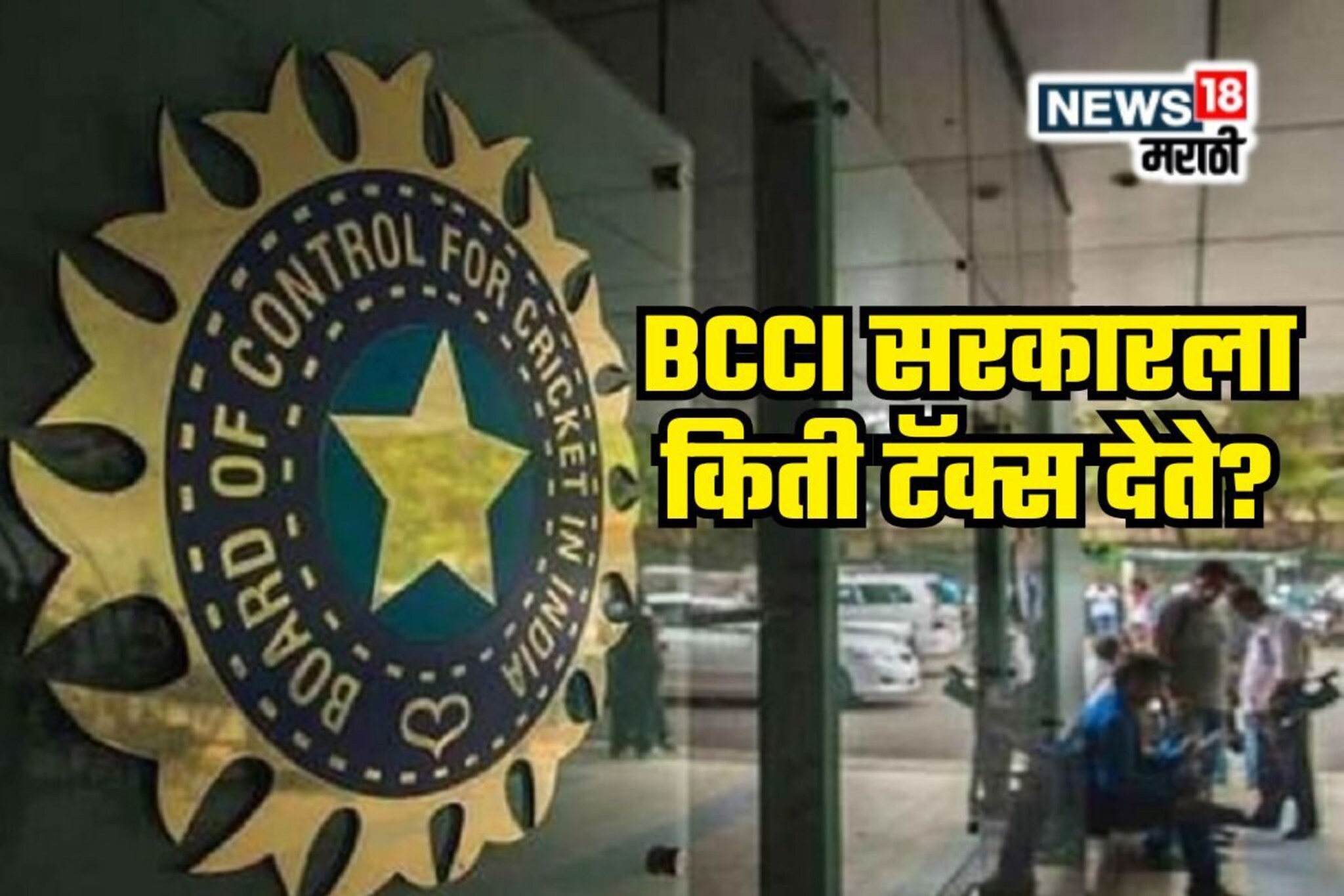 जगातील सर्वात श्रीमंत क्रिकेट बोर्ड BCCIचे उत्पन्न किती? सरकारला किती Tax देतात