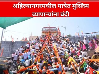 अहिल्यानगर मढीची यात्रा