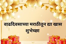 नुसतं Happy Birthday नको, वाढदिवसाच्या मराठीतून द्या खास शुभेच्छा