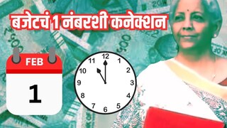 बजेटच्या तारीख आणि वेळेचं कनेक्शन काय? बजेटच्या तारीख आणि वेळेचं कनेक्शन काय?