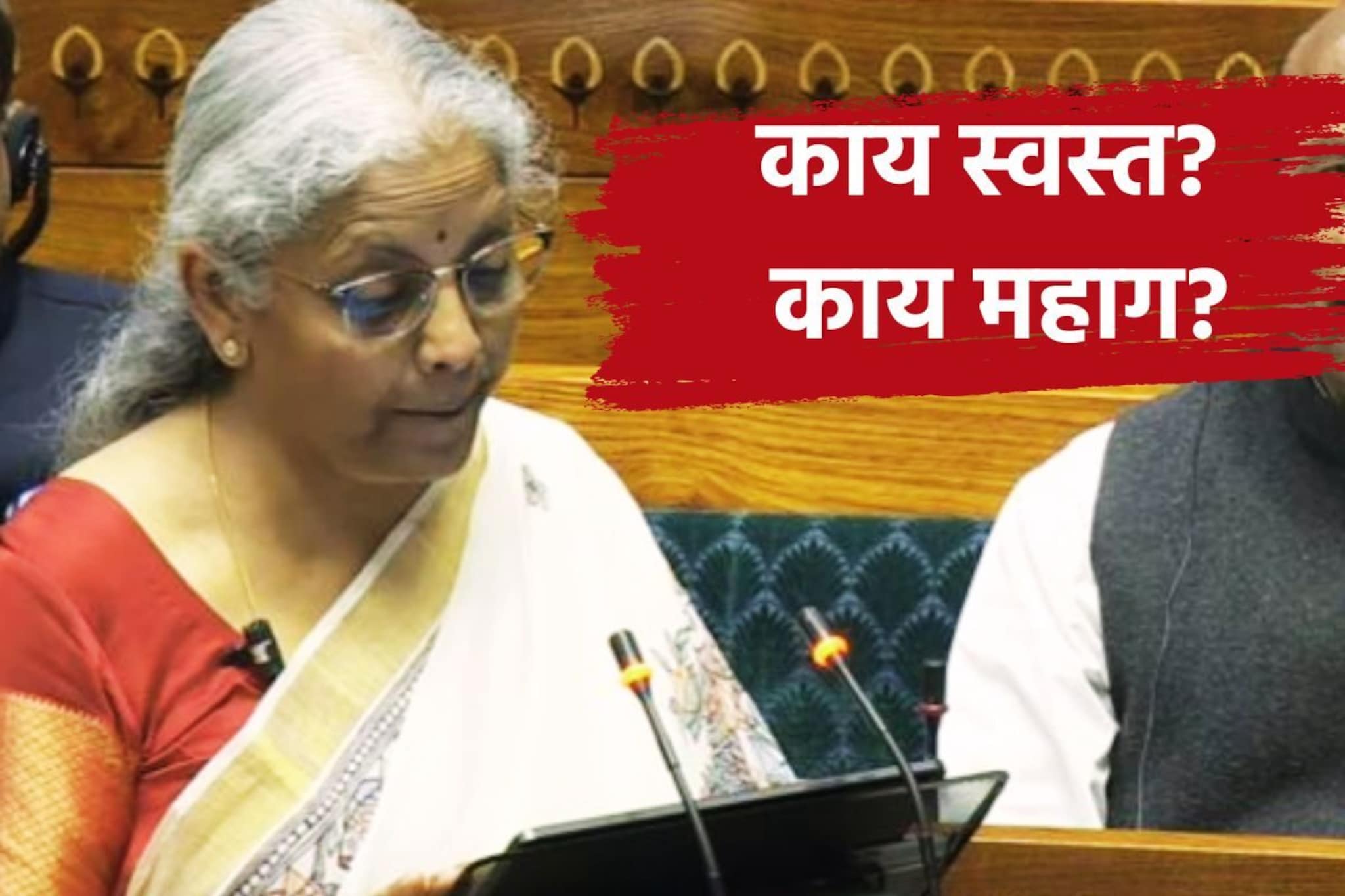 Budget 2025 live : निर्मला सितारमण यांनी मांडला अर्थसंकल्प, काय स्वस्त? काय महाग