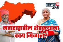 अर्थसंकल्पातून महाराष्ट्रातील शेतकऱ्यांना काय मिळालं? जाणून घ्या सविस्तर