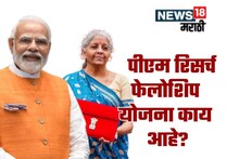 पीएम रिसर्च फेलोशिप योजना काय आहे? विद्यार्थांना किती पैसे मिळणार? A TO Z माहिती