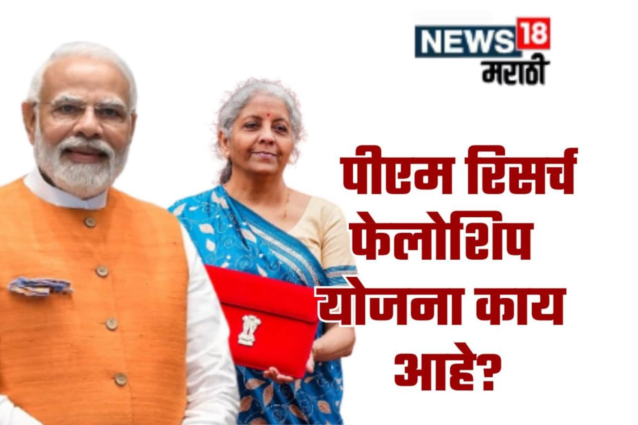 पीएम रिसर्च फेलोशिप योजना काय आहे? विद्यार्थांना किती पैसे मिळणार? A TO Z माहिती