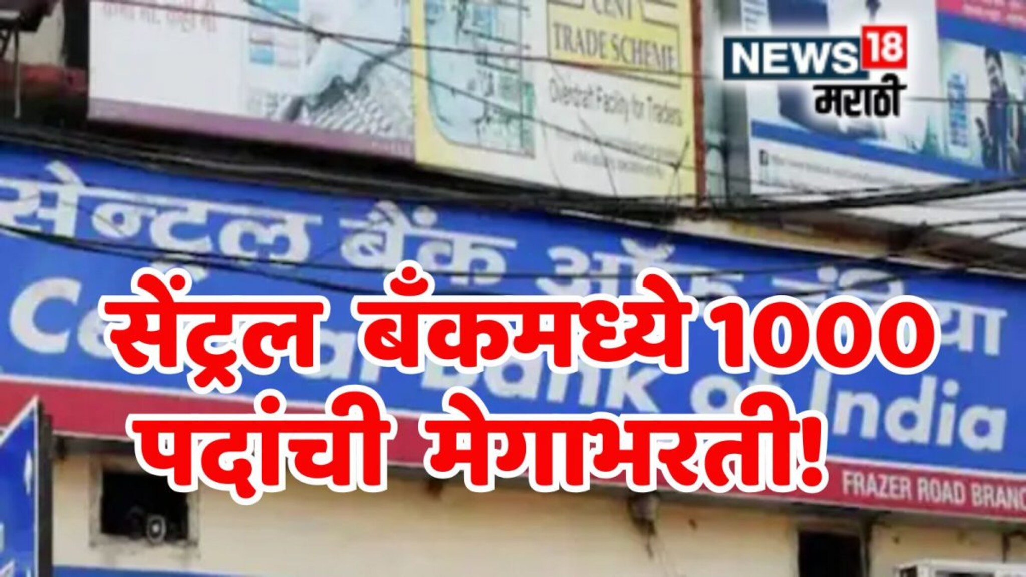 Central Bank Of India Recruitment 2025 : सेंट्रल बँकमध्ये 1000 पदांची मेगाभरती! महिन्याला मिळणार 86,000 रुपये पगार, अर्ज कसा आणि कुठे कराल?