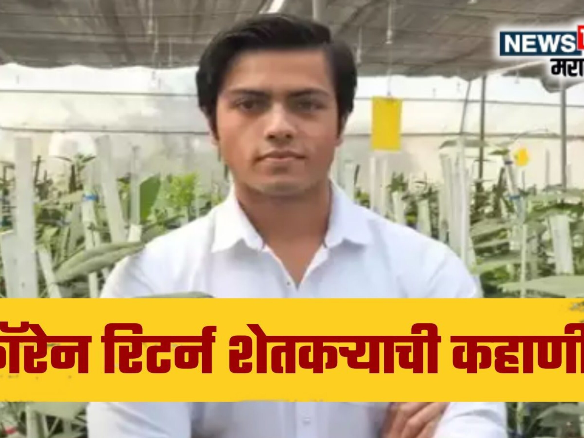 Success Story : परदेशातील शिक्षणानंतर भारतात आला,शेतीला केली सुरवात, तरुण वर्षाला करतोय 1 कोटींची कमाई