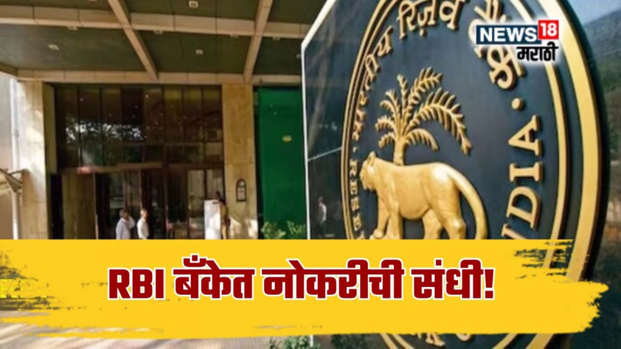 RBI Recruitment 2025 :  विना परीक्षा RBI बँकेत नोकरीची संधी! महिन्याला मिळणार 50,000 रुपयांपर्यंत पगार, अर्ज कुठे आणि कसा कराल?