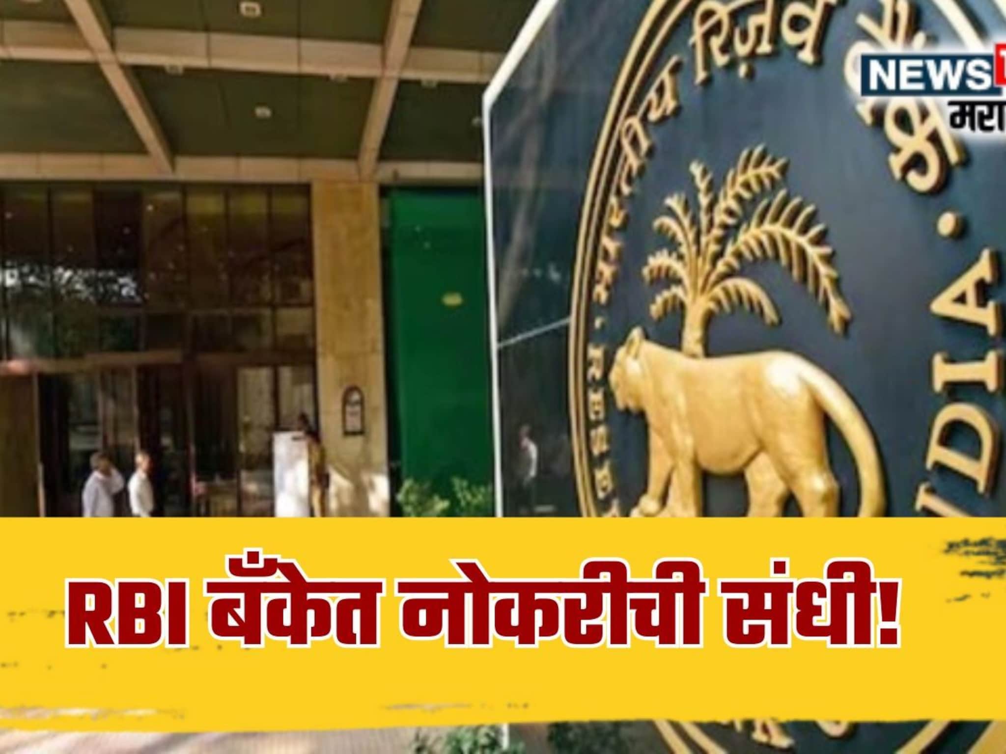 RBI Recruitment 2025 :  विना परीक्षा RBI बँकेत नोकरीची संधी! महिन्याला मिळणार 50,000 रुपयांपर्यंत पगार, अर्ज कुठे आणि कसा कराल?