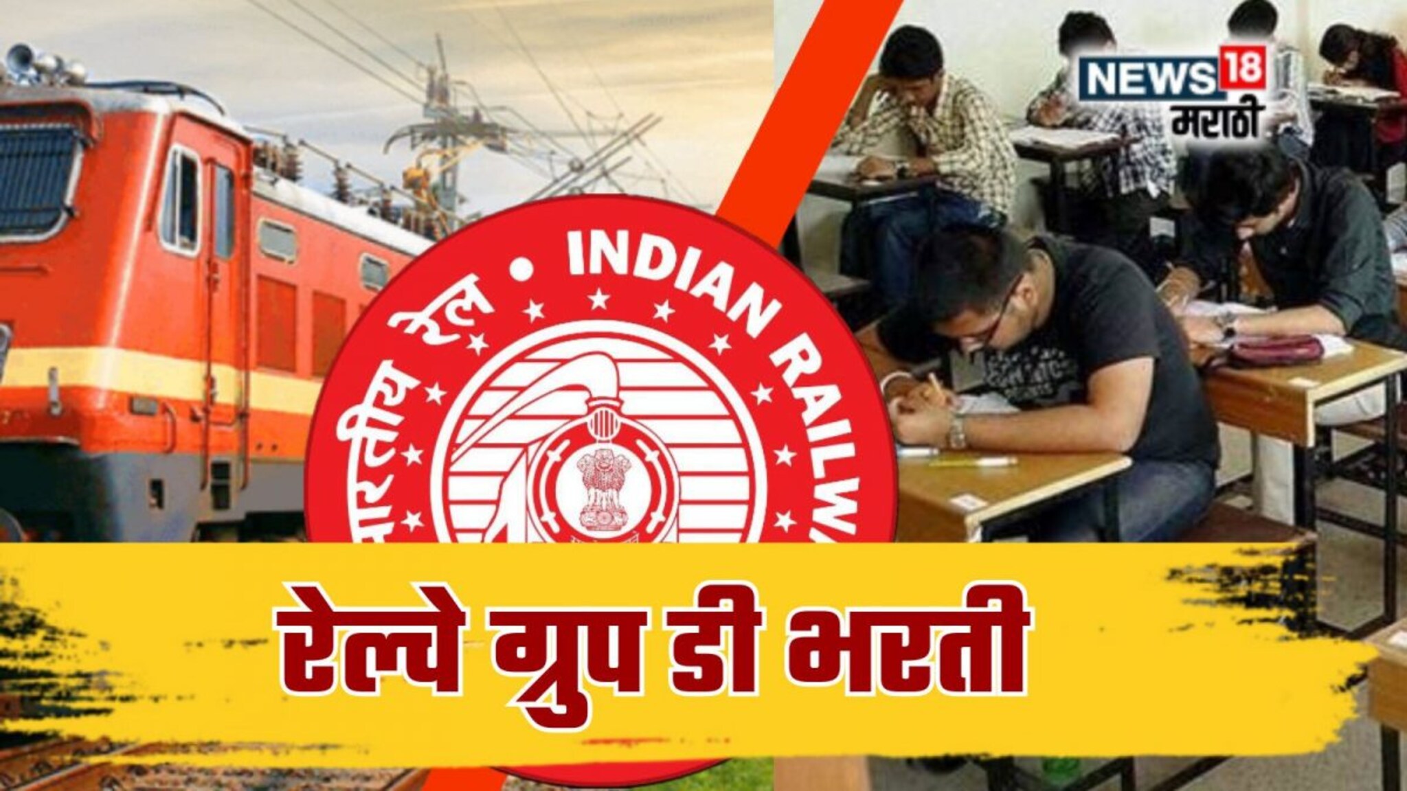 RRB Group D Recruitment 2025: परीक्षेचा अर्ज करण्यासाठी 14 कागदपत्रे अनिवार्य, वाचा संपूर्ण यादी