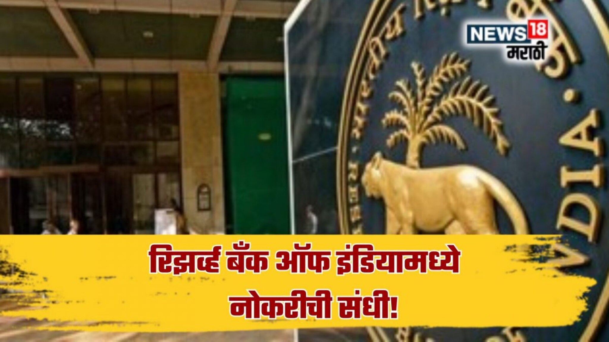 RBI Recruitment 2025 : वैद्यकीय पदवीधारकांना RBI मध्ये नोकरीची संधी! महिन्याला मिळणार 50,000 ते 1,00,000 रुपये पगार