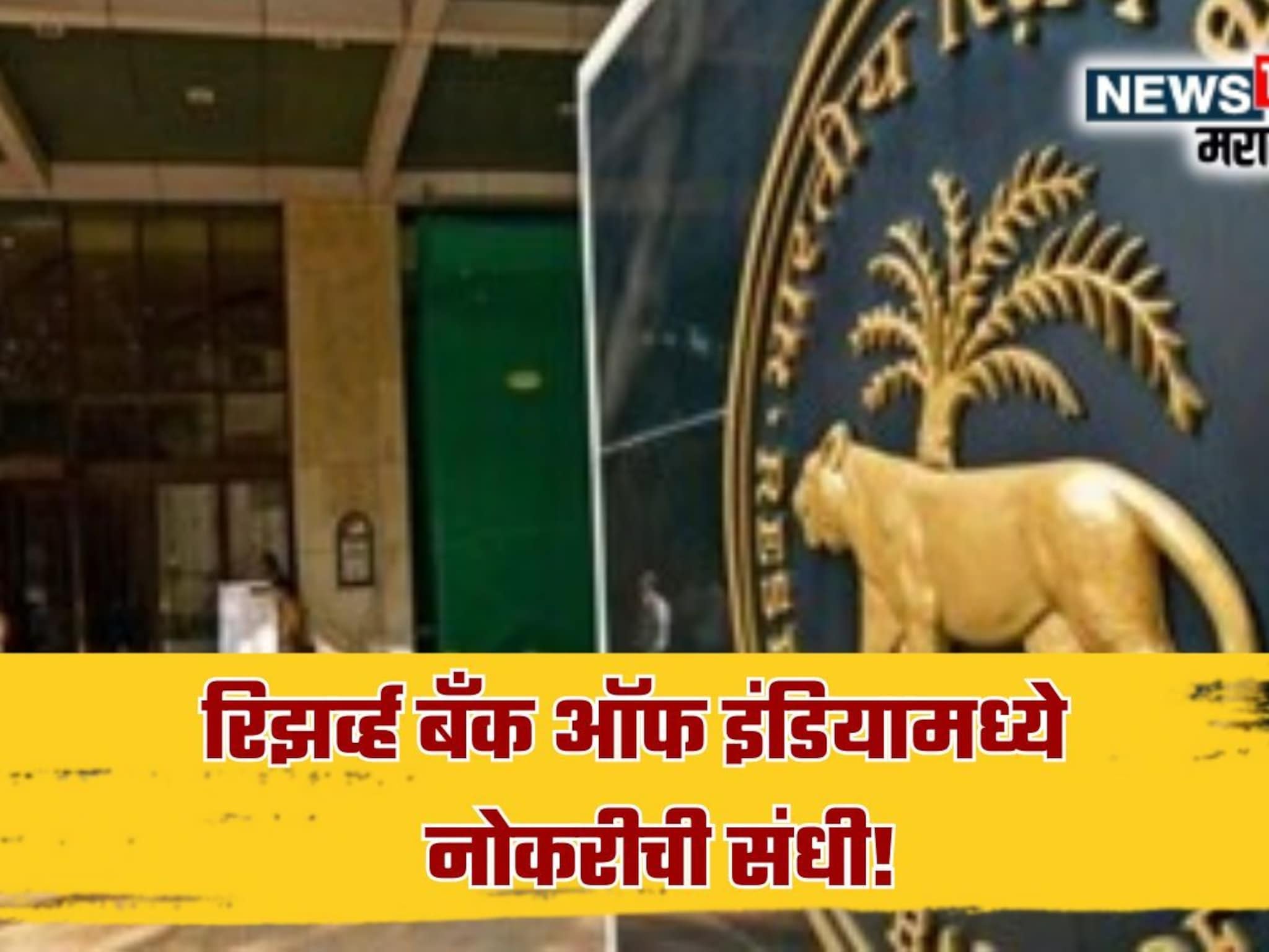 RBI Recruitment 2025 : वैद्यकीय पदवीधारकांना RBI मध्ये नोकरीची संधी! महिन्याला मिळणार 50,000 ते 1,00,000 रुपये पगार