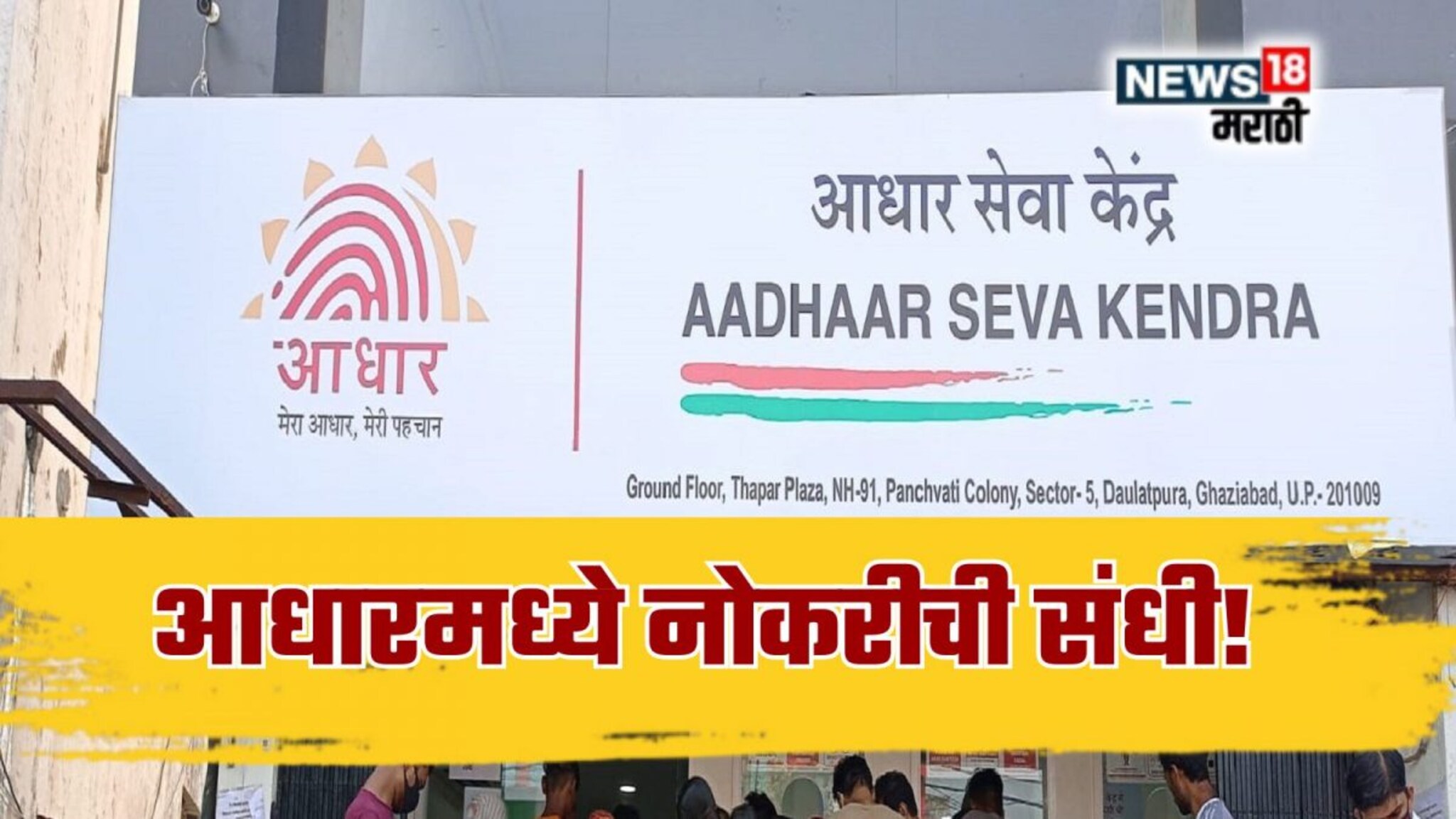 CSC Aadhar Recruitment 2025: तरूणांना आधारमध्ये नोकरीची संधी! महाराष्ट्रासह 23 राज्यांमध्ये भरती, अर्ज कसा आणि कुठे कराल?