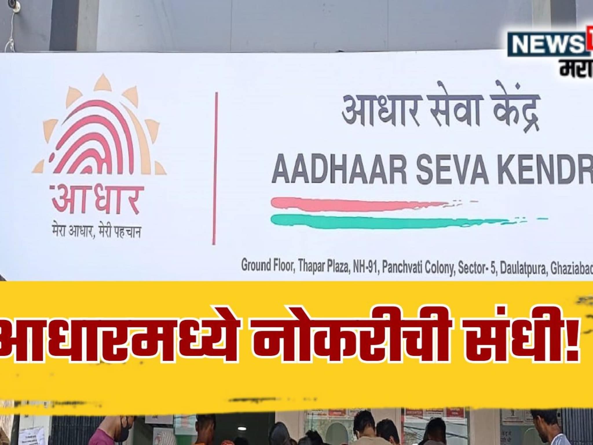 CSC Aadhar Recruitment 2025: तरूणांना आधारमध्ये नोकरीची संधी! महाराष्ट्रासह 23 राज्यांमध्ये भरती, अर्ज कसा आणि कुठे कराल?