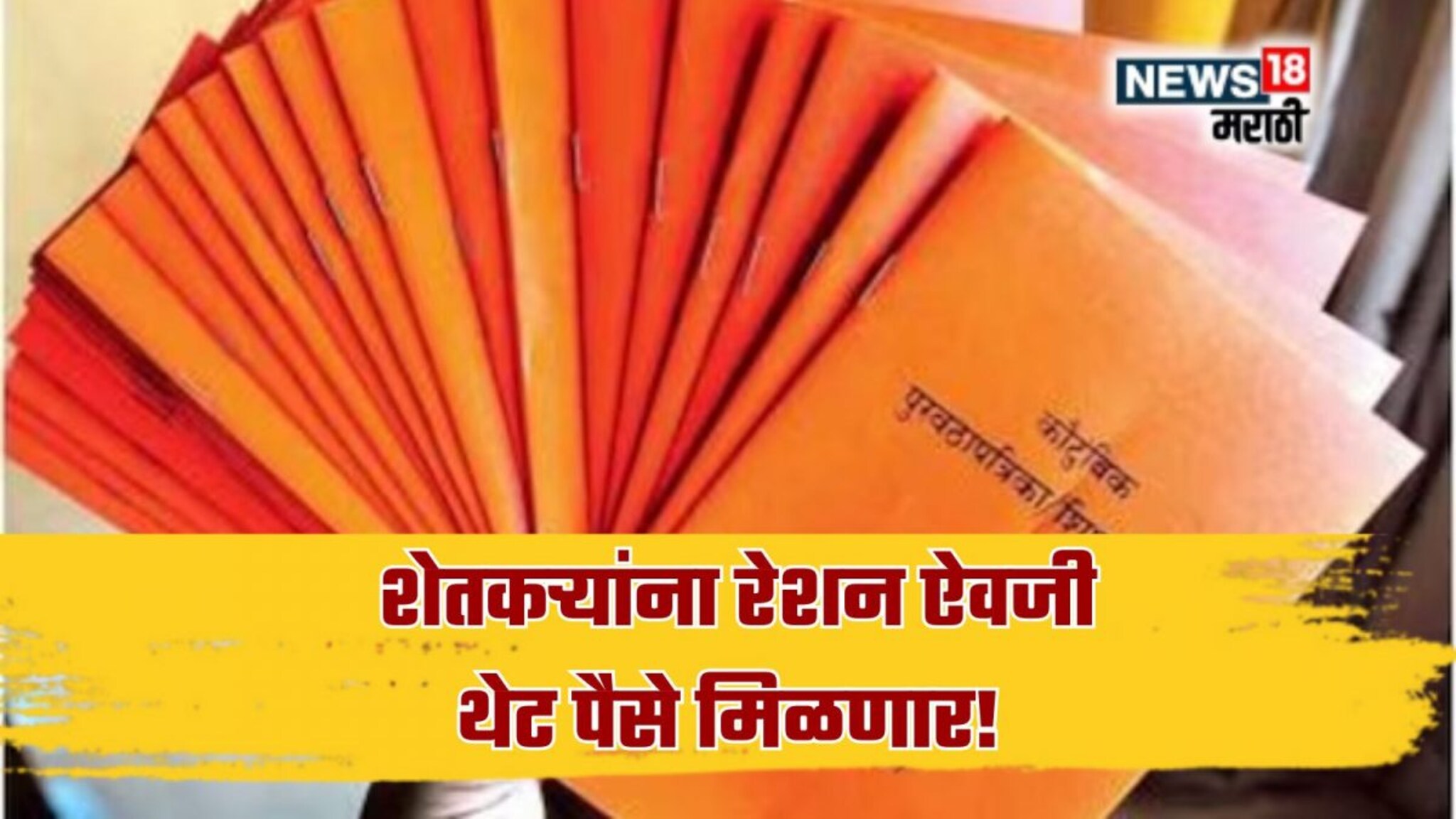 राज्य सरकारचा मोठा निर्णय! 'या' शेतकऱ्यांना रेशन ऐवजी थेट पैसे मिळणार