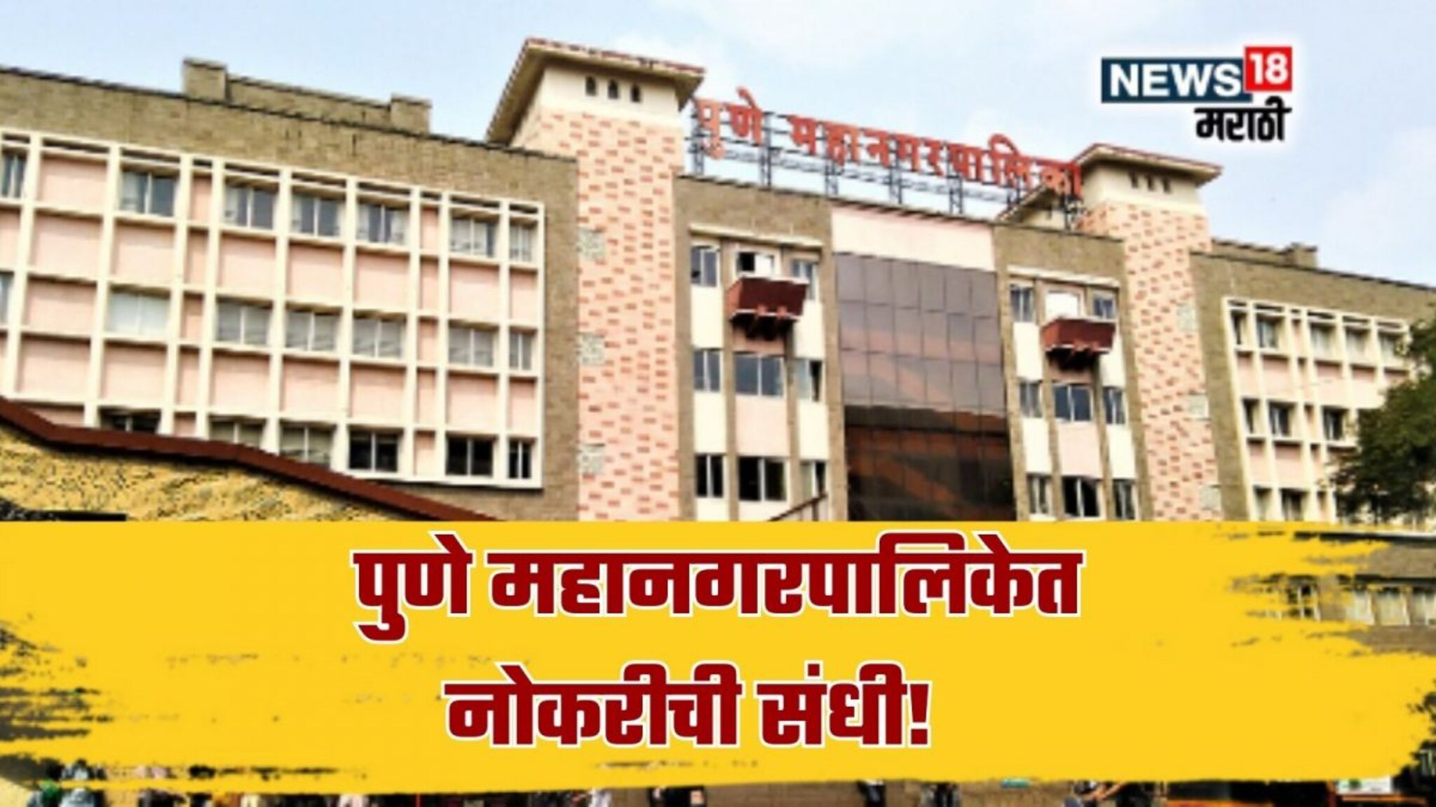 Pune Mahanagarpalika Recruitment 2025 : विनापरीक्षा पुणे महानगरपालिकेत नोकरीची संधी! महिन्याला मिळणार 80,000 रूपये पगार, अर्ज कसा कराल?