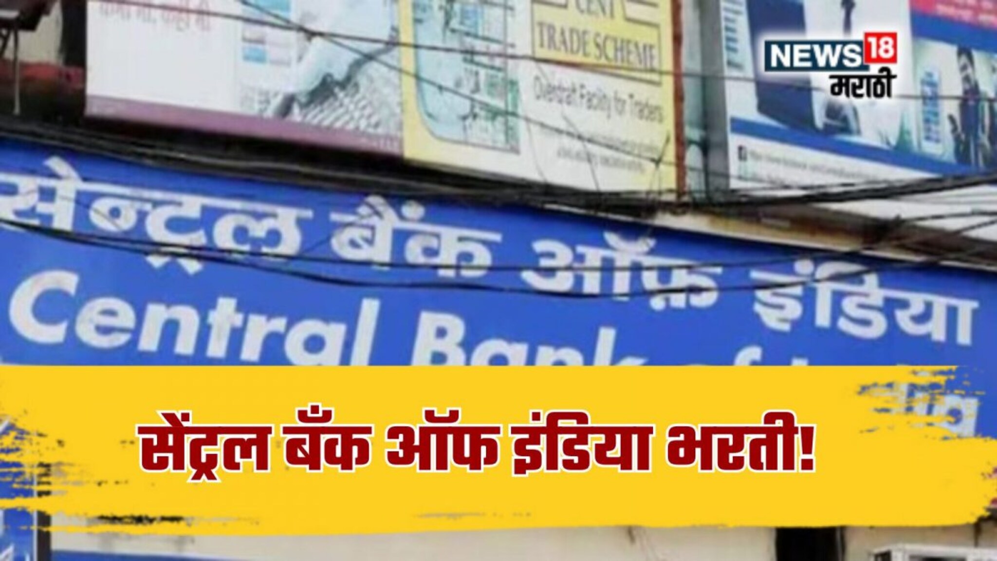 Central Bank of India Recruitment 2025: सेंट्रल बँक ऑफ इंडियात भरती! 85,000 हजार पगार, अर्जासाठी अवघे काही तास शिल्लक, कसा कराल अर्ज?
