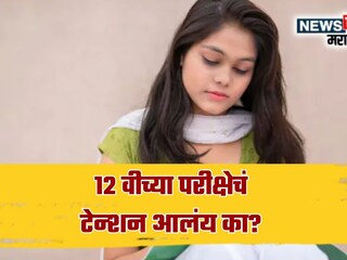 12 वी परीक्षा  12 वी परीक्षा