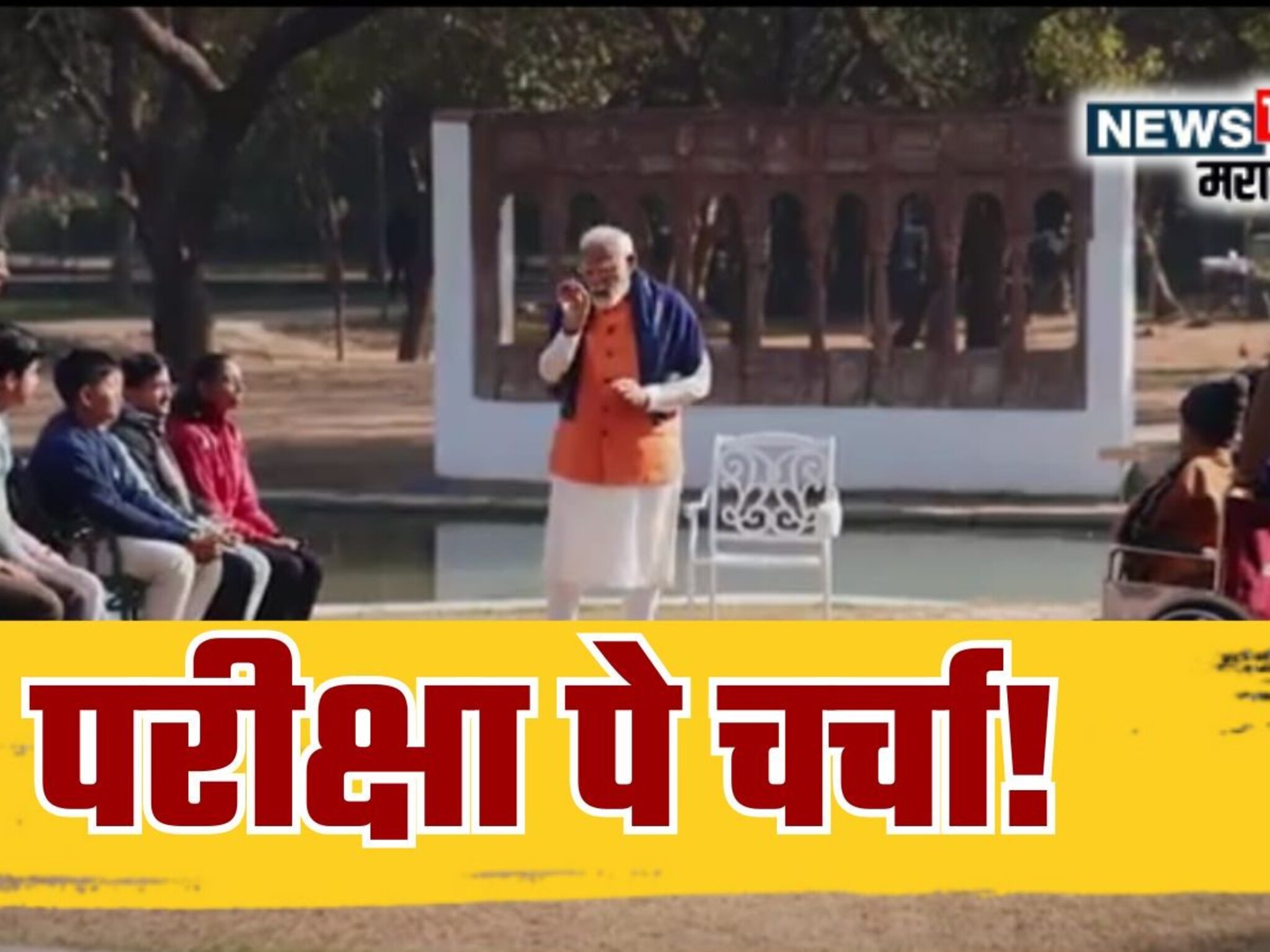 Pariksha pe Charcha 2025 : विद्यार्थी,पालक आणि शिक्षकांसाठी पीएम मोदींनी सांगितले 5 'पंचसूत्र'