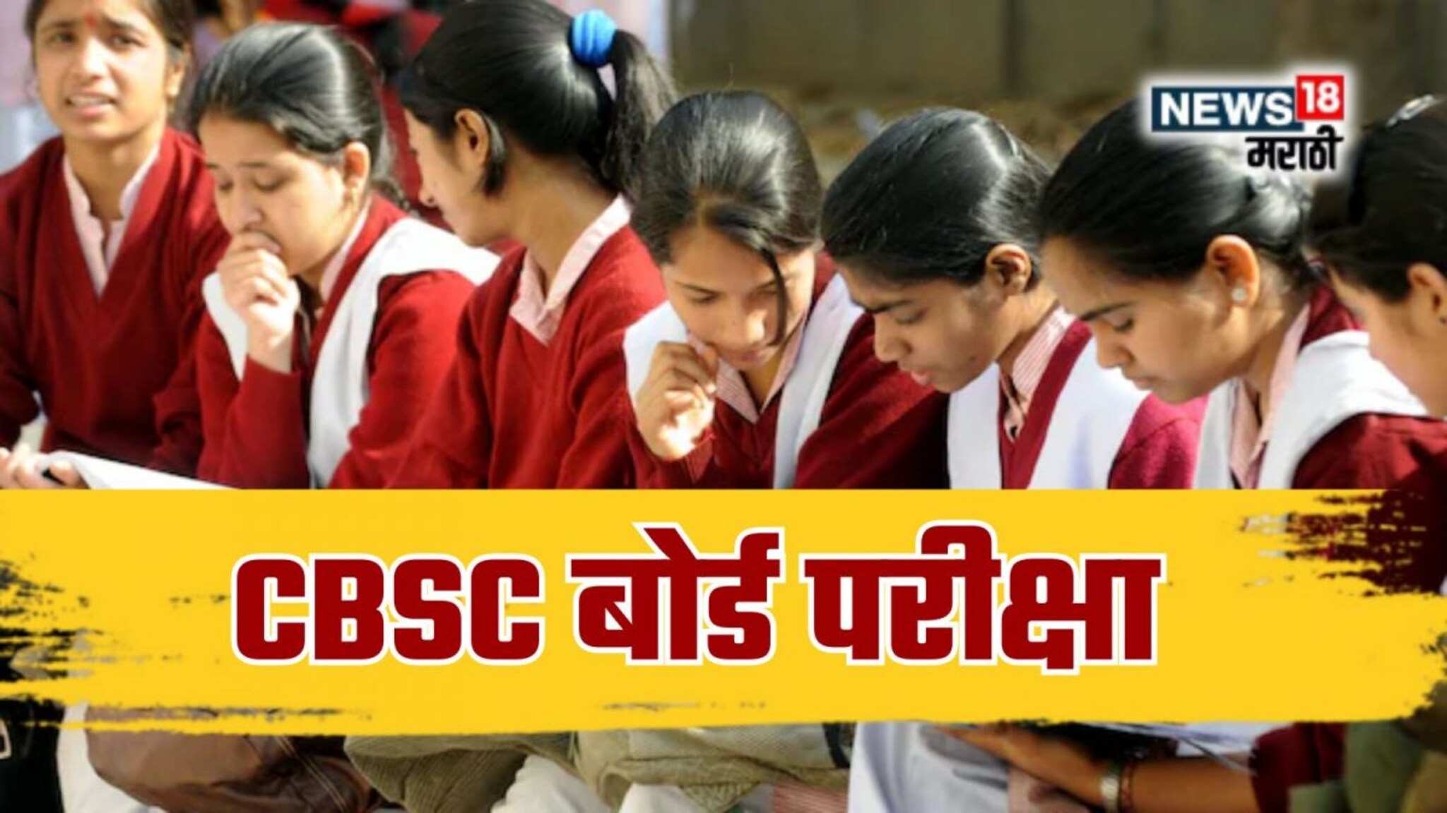 CBSE 10th 12th Exam 2025: विद्यार्थ्यांनो! CBSC बोर्ड परीक्षेत 'ही' चूक तुमच्या करिअरवर फिरवेल पाणी, मार्गदर्शक सूचना जाहीर