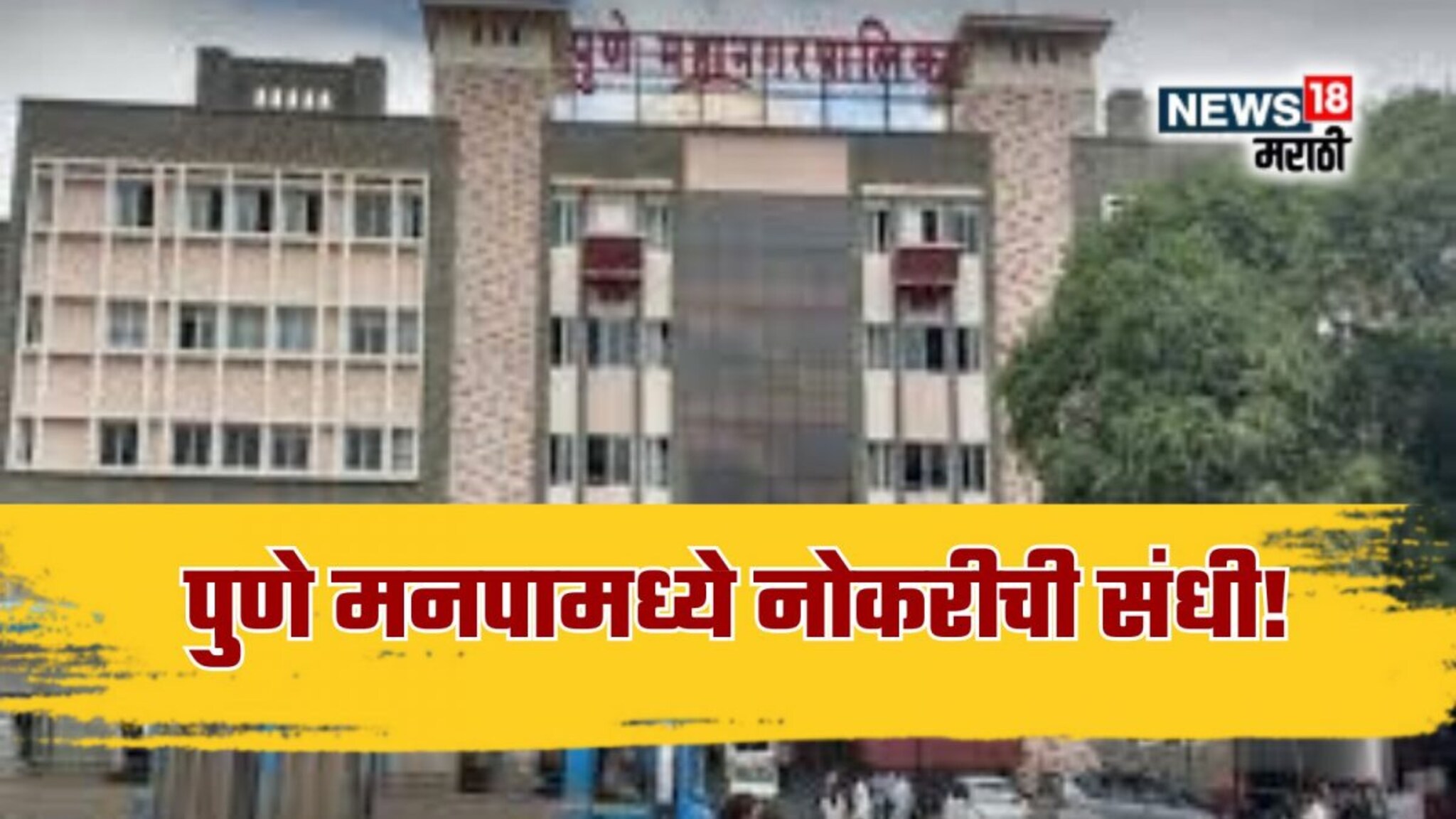 Pune Mahanagarpalika Recruitment 2025 : परीक्षा न देताच पुणे मनपामध्ये नोकरीची संधी! 80,000 पगार, भरती प्रक्रिया कशी होणार?