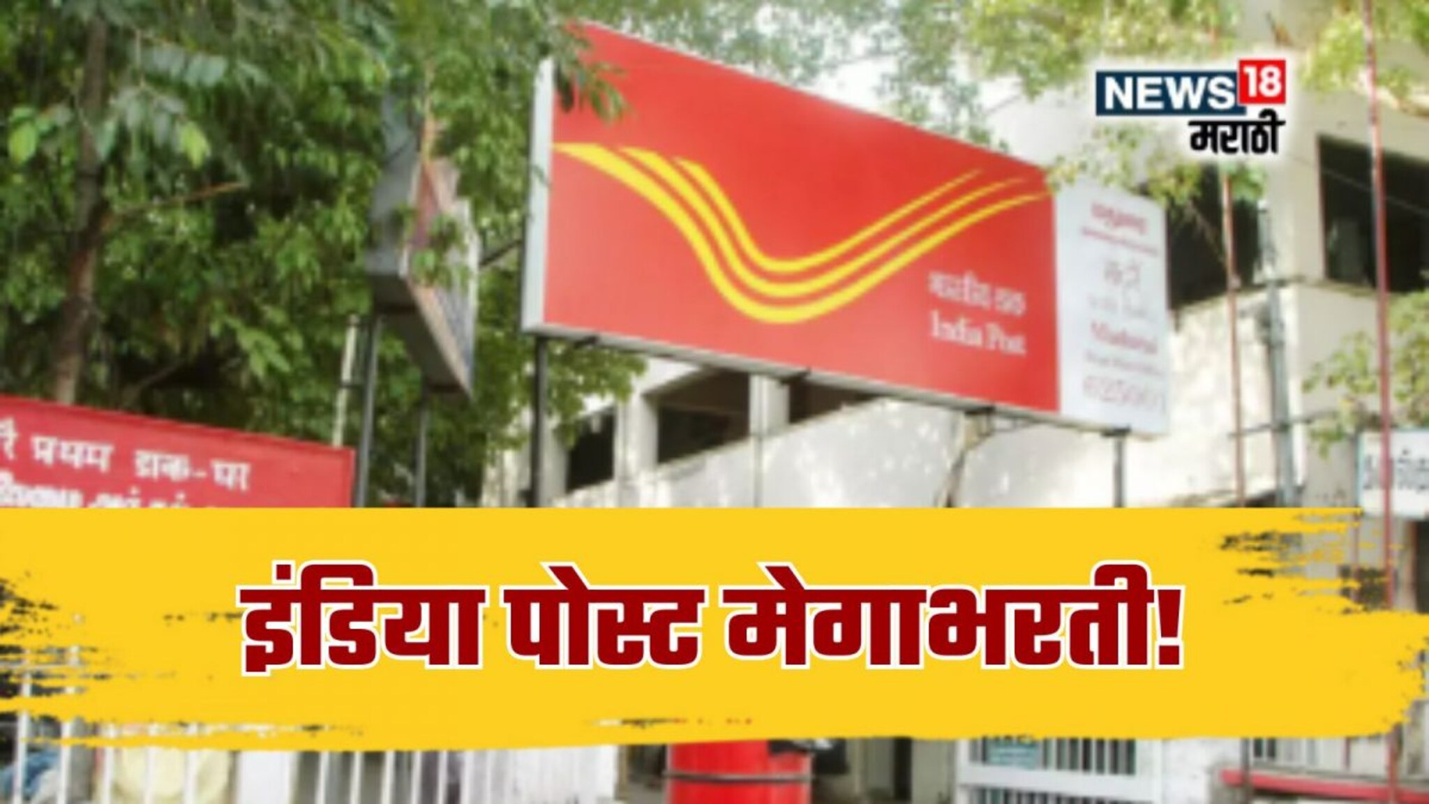 Indian Post Recruitment 2025 : विना परीक्षा इंडिया पोस्ट विभागात नोकरीची संधी! 21,000 पदसंख्या, अर्ज कसा आणि कोठे कराल?