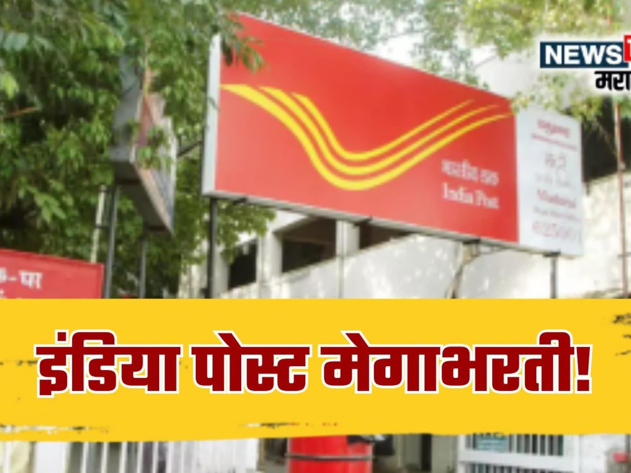 Indian Post Recruitment 2025 : विना परीक्षा इंडिया पोस्ट विभागात नोकरीची संधी! 21,000 पदसंख्या, अर्ज कसा आणि कोठे कराल?