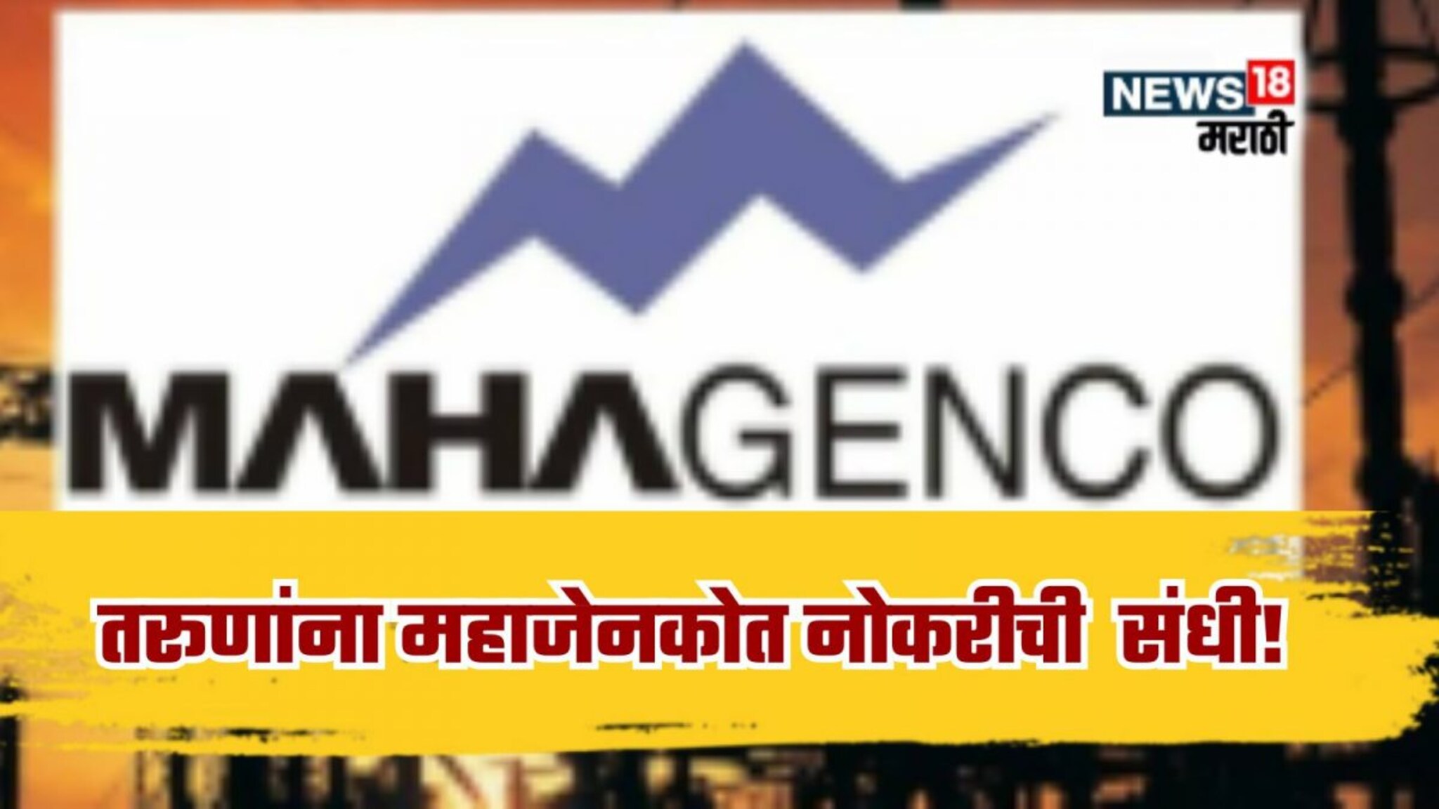 MAHAGENCO Recruitment 2025 : तरूणांना महाजेनकोमध्ये नोकरीची संधी! महिन्याला मिळणार 50,000 ते 1,20,000 रुपये पगार, अर्ज प्रक्रिया जाणून घ्या