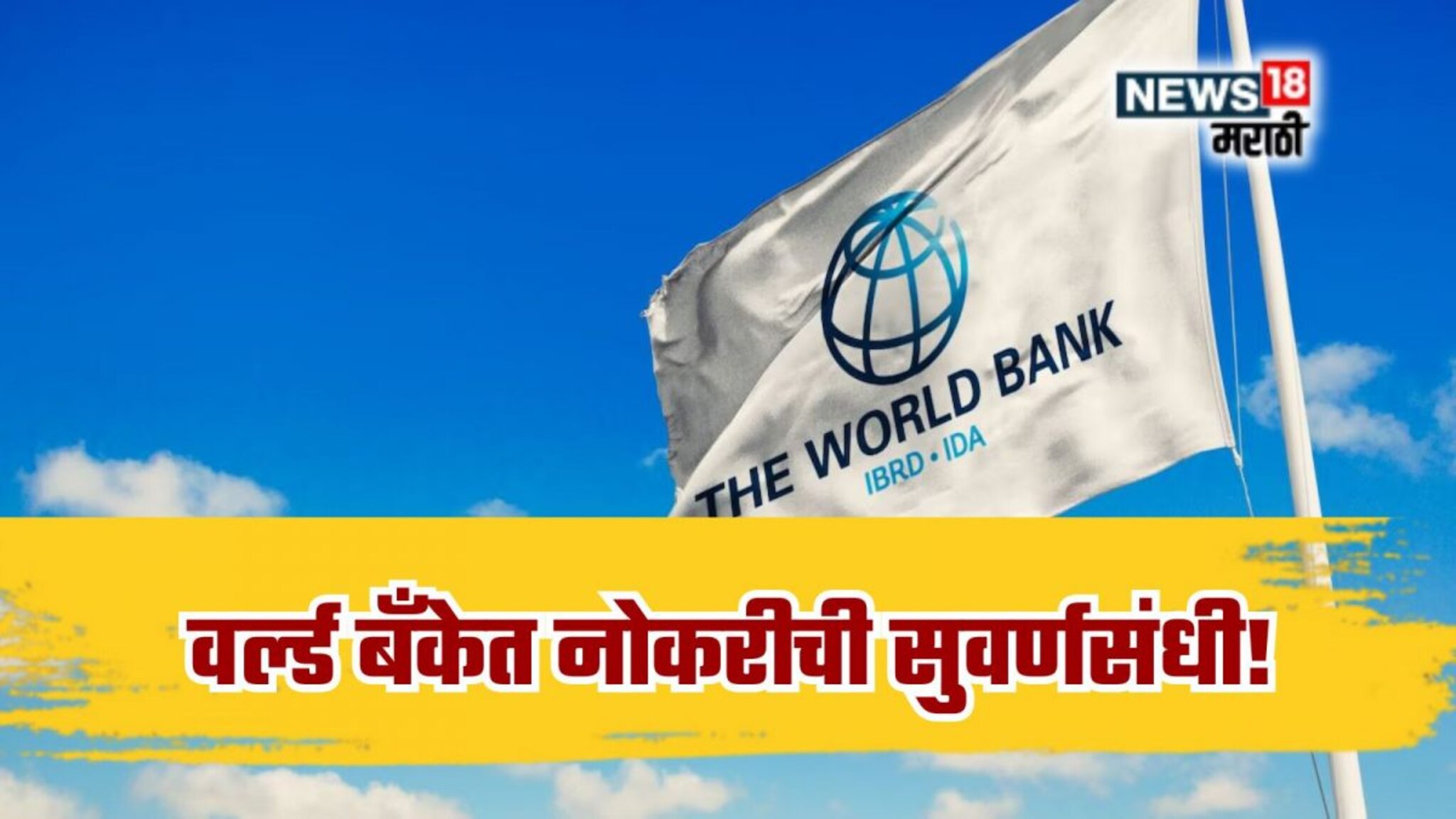 World Bank Recruitment 2025 : वर्ल्ड बँकेत नोकरीची सुवर्णसंधी! महिन्याला पगार किती? पात्रता आणि अर्जप्रक्रिया जाणून घ्या