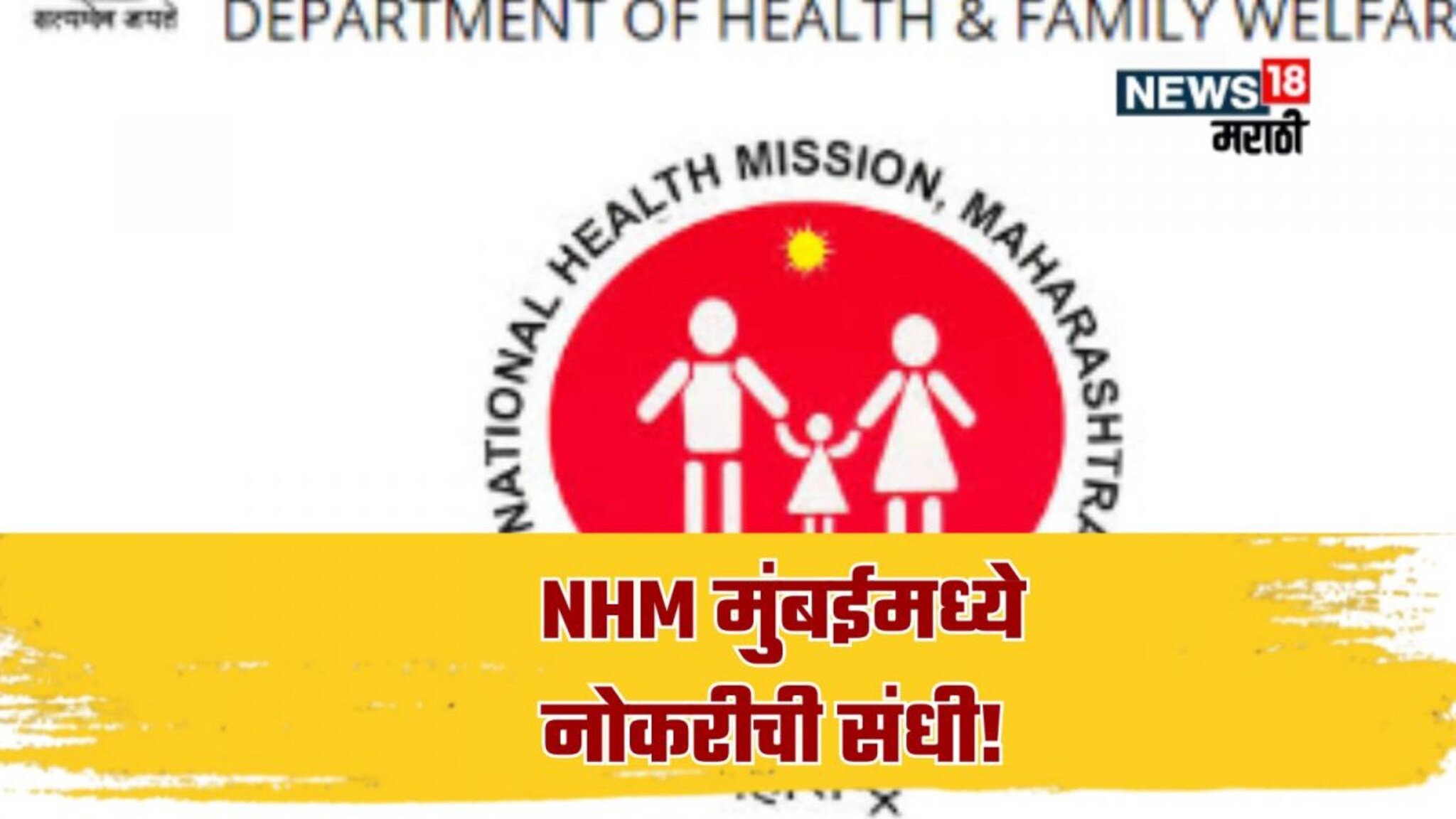 National Health Mission Recruitment 2025 : NHM मुंबईमध्ये नोकरीची संधी! महिन्याला मिळणार 1 लाखापर्यंत पगार, अर्ज कसा आणि कुठे कराल?