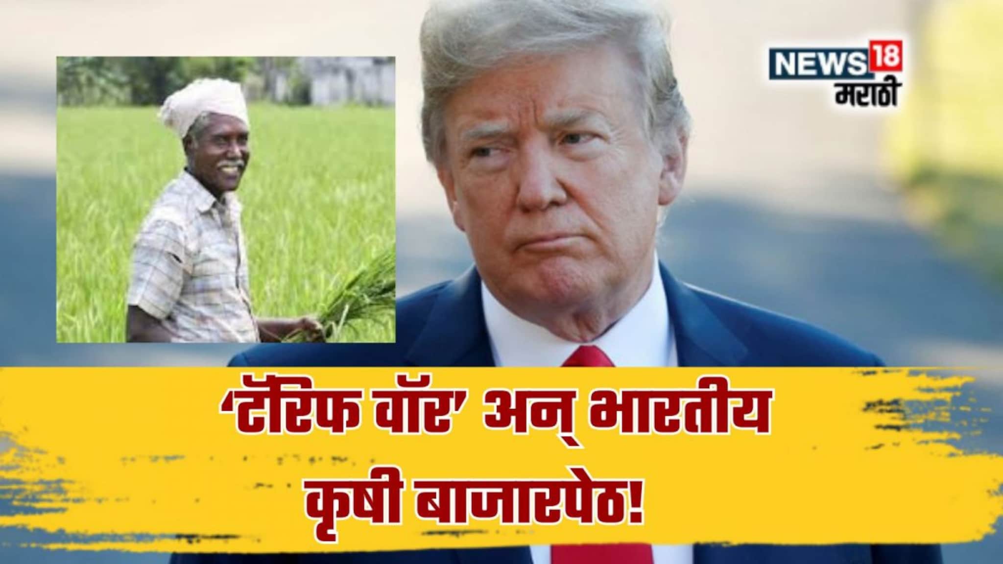 Explainer: डोनाल्ड ट्रम्प यांची भारतीय कृषी बाजारपेठेवर बारीक नजर! टॅरिफ वॉरमुळे भारतीय कृषी क्षेत्रातील समस्या वाढतील का?