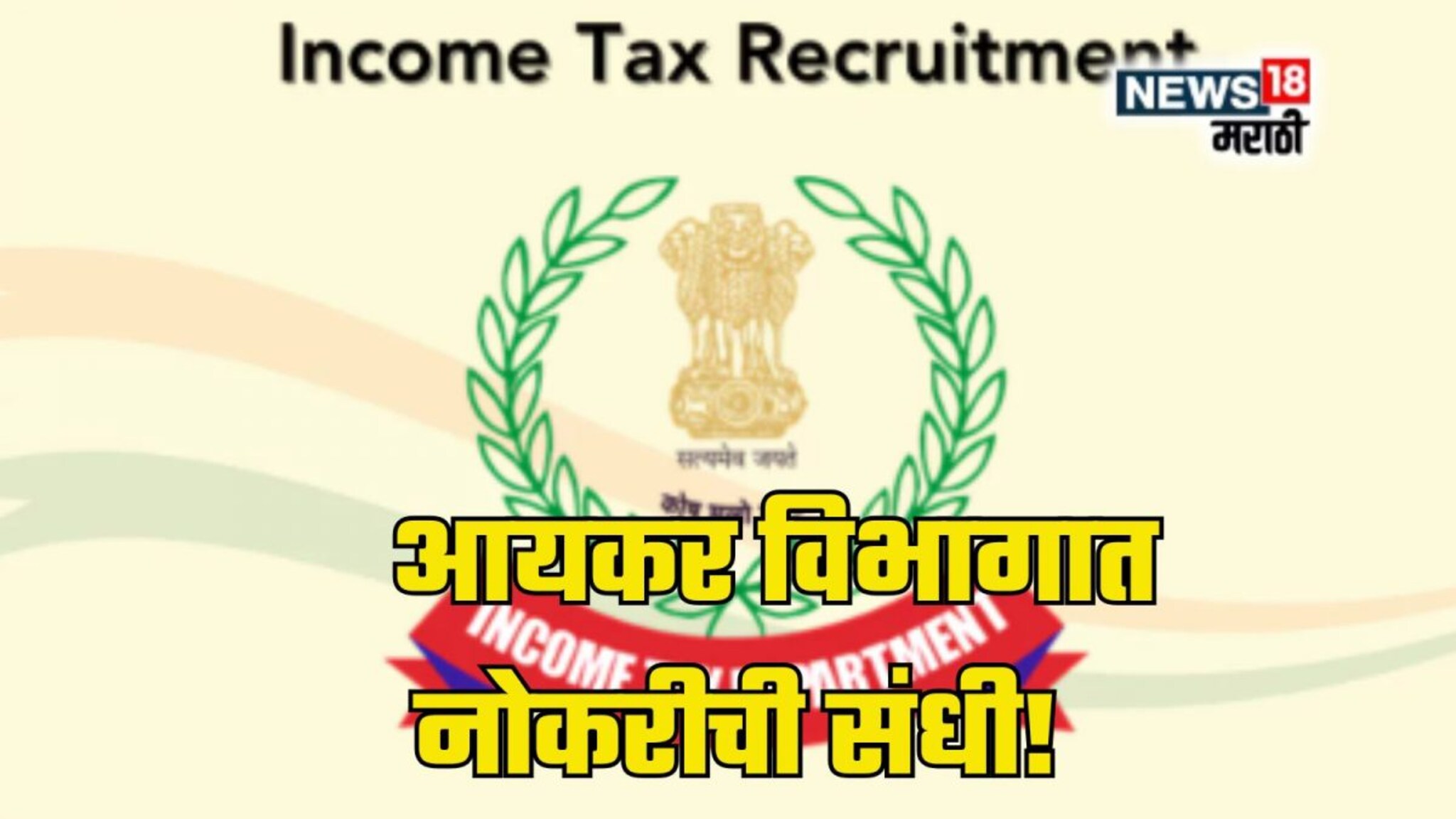 Income Tax Recruitment 2025 : तरुणांना आयकर विभागात नोकरीची संधी!महिन्याला मिळणार 1,12,000 रु पगार अर्ज कसा आणि कुठे करायचा?