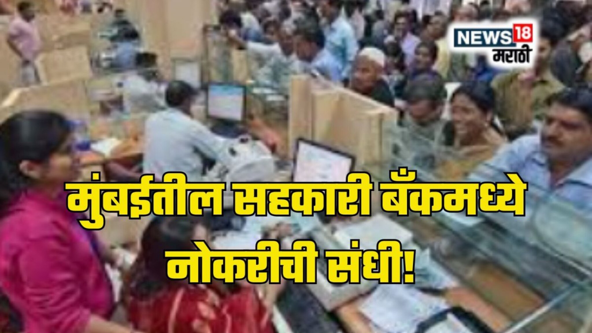 Bank Recruitment 2025 : तरुणांना मुंबईतील सहकारी बँकमध्ये नोकरीची संधी! महिन्याला मिळणार आकर्षक पगार, अर्ज कसा करायचा?