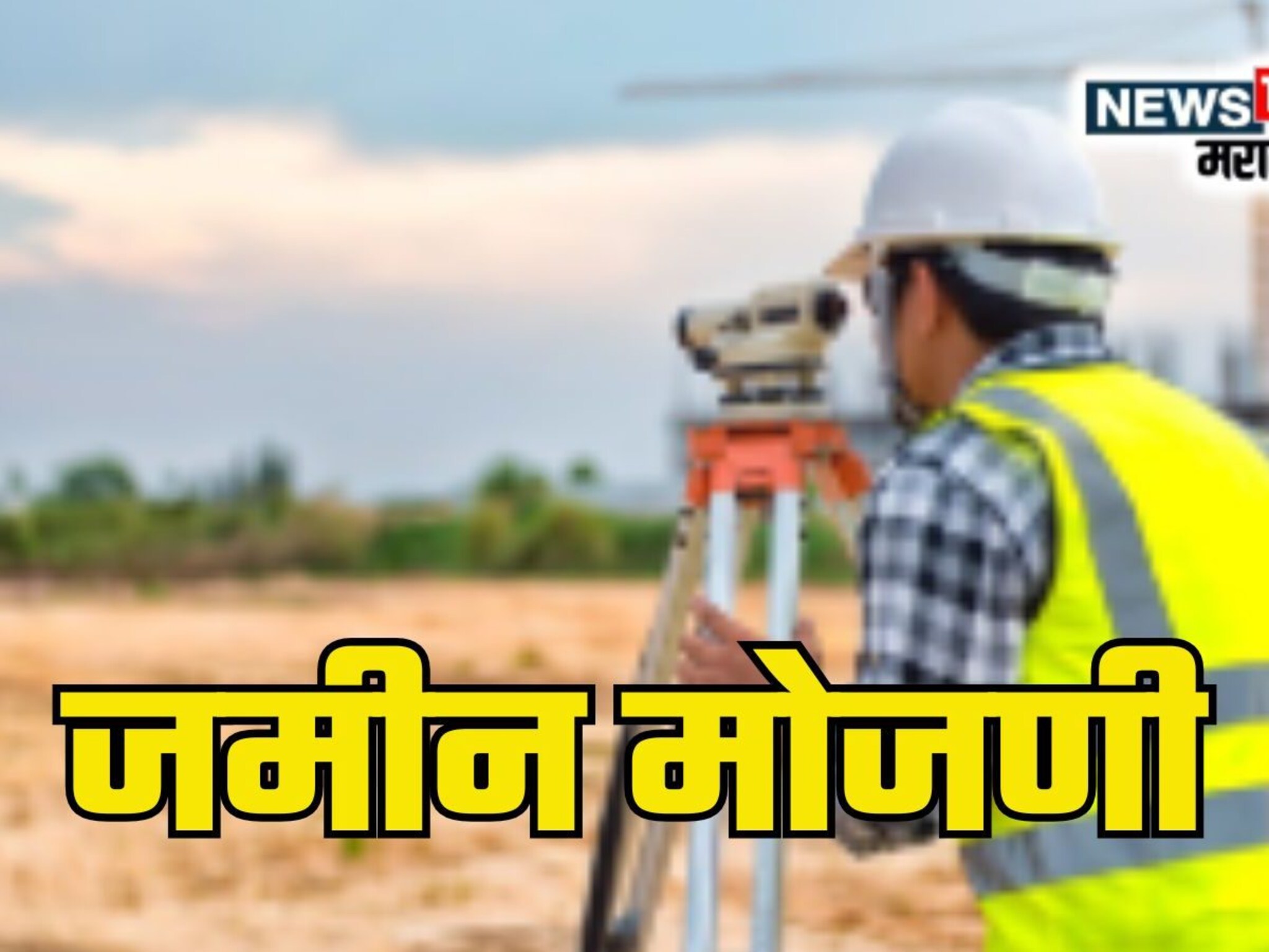 शेतकऱ्यांना दिलासा! नवीन तंत्रज्ञानामुळे एका तासात एक हेक्टर जमीन मोजणी होणार