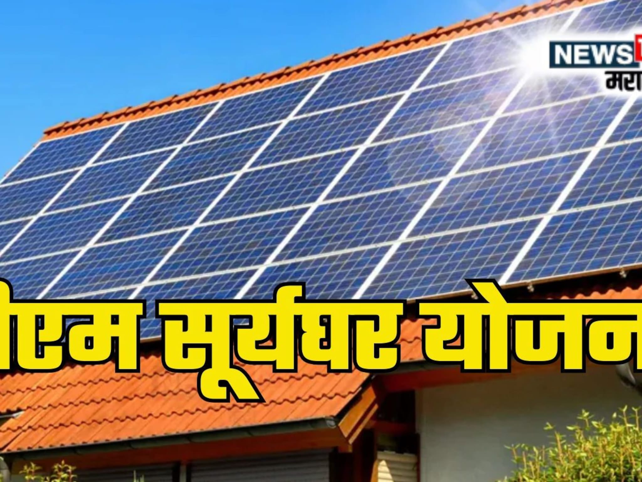 'पीएम सूर्यघर' योजनेसाठी महावितरणचा नवा नियम! ग्राहकांची डोकेदुखी वाढली