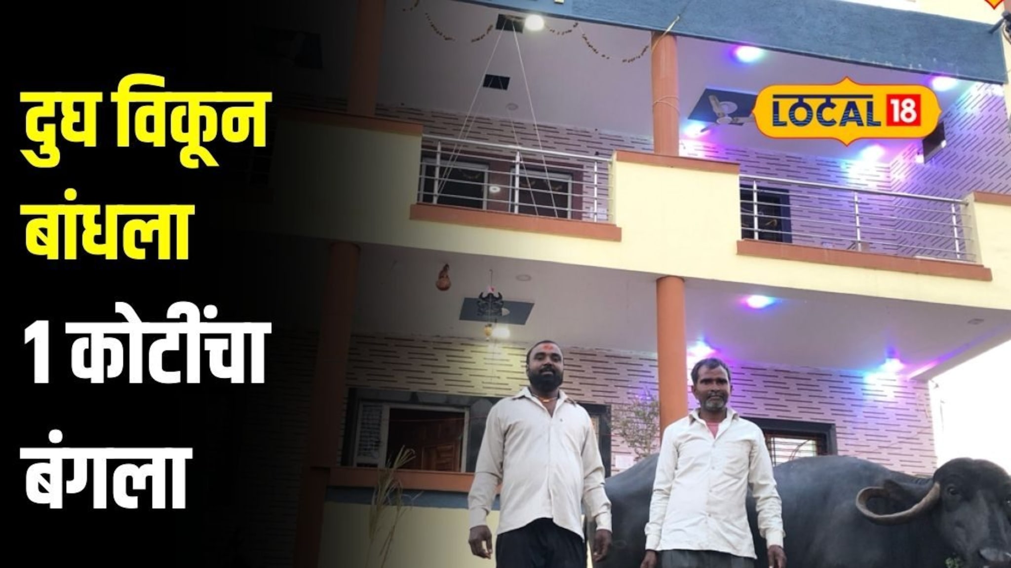 25 म्हैशी आमच्या लक्ष्मीसारख्या, शेतकऱ्याने दुघ विकून बांधला 1 कोटींचा बंगला