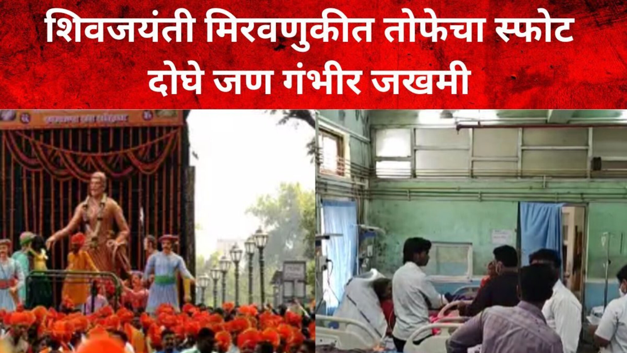 धाराशिवमध्ये शिवजयंती मिरवणुकीत तोफेचा स्फोट, एकाचा गळा तर मुलीचा गाल भाजला, दोघे गंभीर जखमी