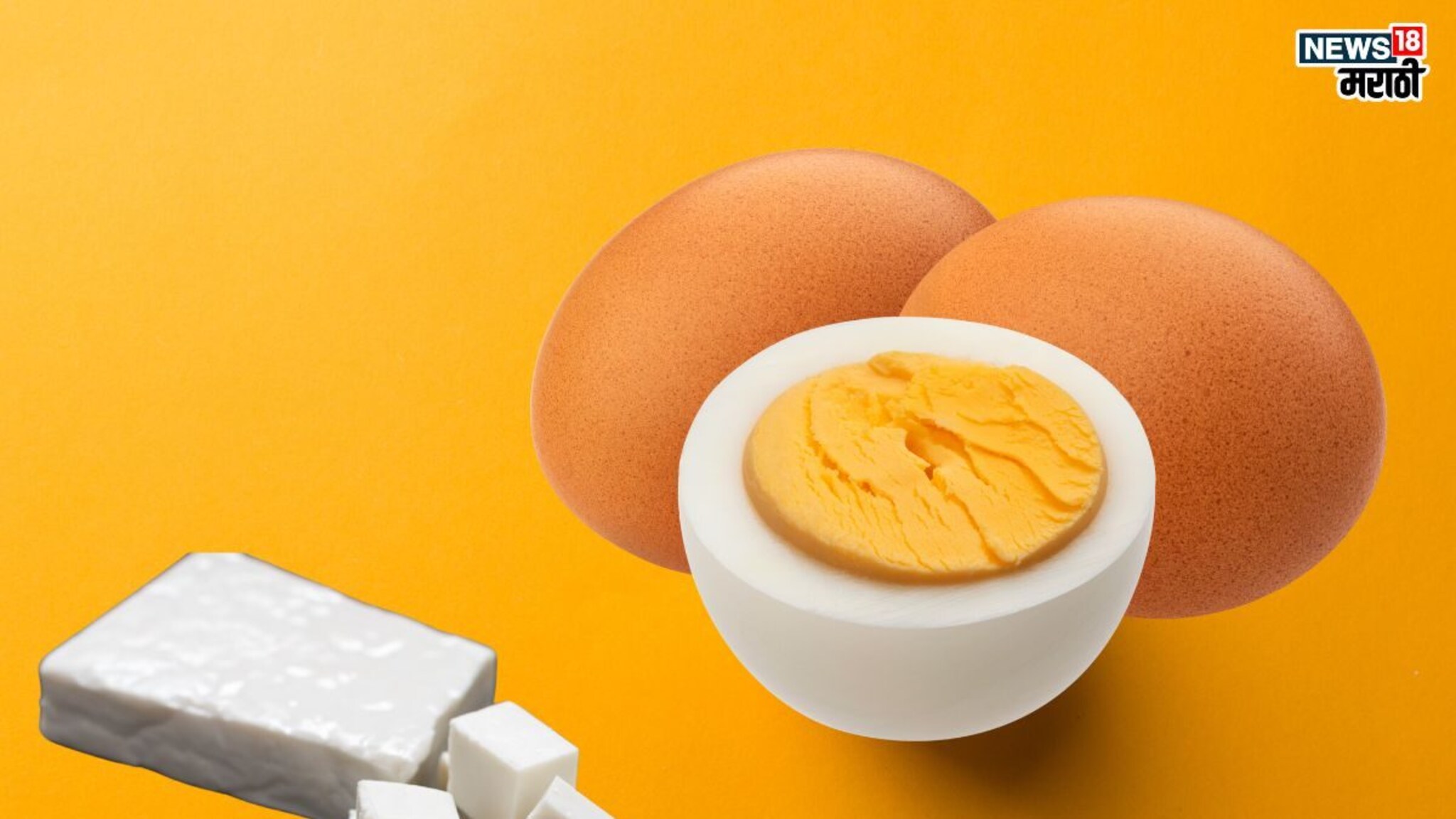 Eggs Vs Paneer: आरोग्यासाठी फायद्याचं काय अंड की पनीर? कशातून मिळतील जास्त प्रोटिन्स् ?