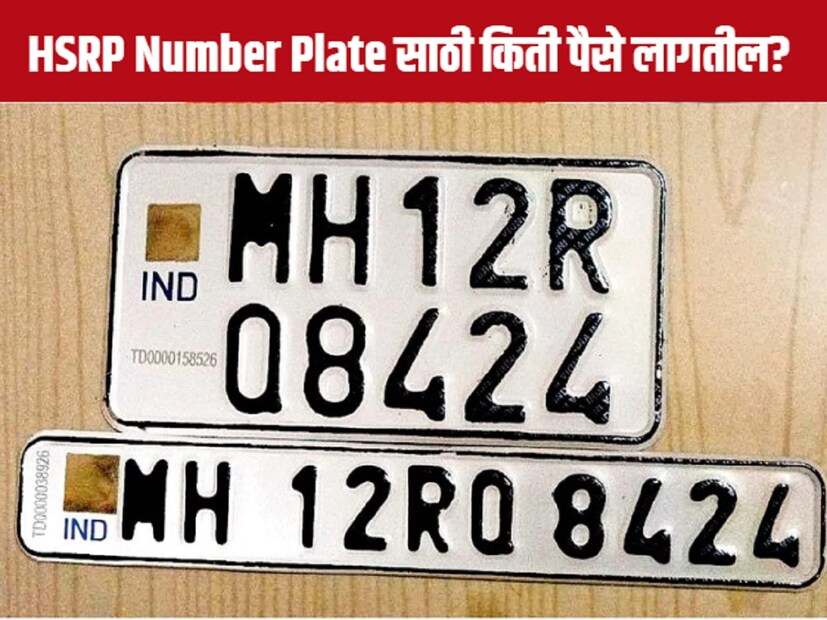 राज्य सरकारकडून एचएसआरपी (HSRP) म्हणजेच हाय सिक्युरिटी रजिस्ट्रेशन नंबर प्लेट बंधनकारक करण्यात आली आहे. राज्य सरकारच्या आदेशानुसार आता 30 एप्रिलपर्यंत तुमच्याकडे ही नंबर प्लेट बसवणं गरजेचं आहे. 
