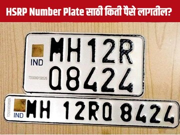 HSRP Number Plate होणार बंधनकारक, पण यासाठी किती पैसे मोजावे लागतील? HSRP Number Plate होणार बंधनकारक, पण यासाठी किती पैसे मोजावे लागतील?